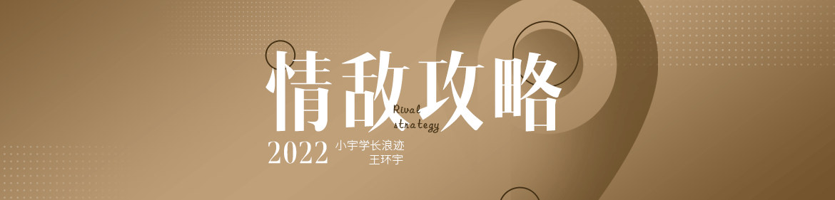 情敵攻略